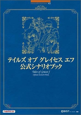 テイルズ オブ グレイセス エフ 公式シナリオブック