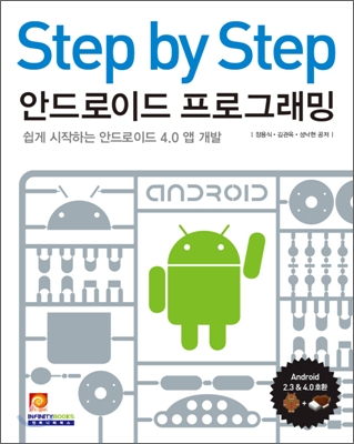 Step by Step 안드로이드 프로그래밍