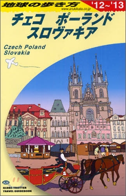 チェコ/ポ-ランド/スロヴァキア 2012-2013年版