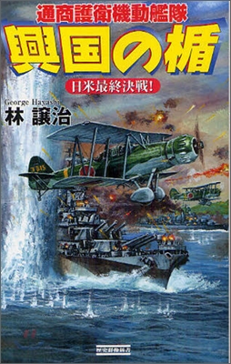 興國の楯 通商護衛機動艦隊 日米最終決戰!