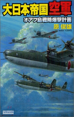 大日本帝國空軍 オアフ島戰略爆擊計畵