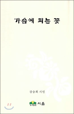 가슴에 피는 꽃