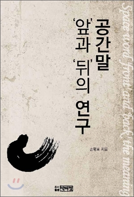 공간말 &#39;앞&#39;과 &#39;뒤&#39;의 연구