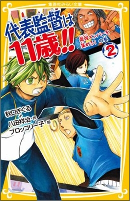 代表監督は11歲!!(2)最强メンバ-を集めろ!の卷