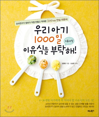 우리아기 1000일 이유식을 부탁해