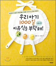 우리아기 1000일 이유식을 부탁해