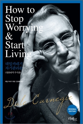 How to Stop Worrying and Start Living 데일 카네기 자기관리론 (영한대역 주석판)
