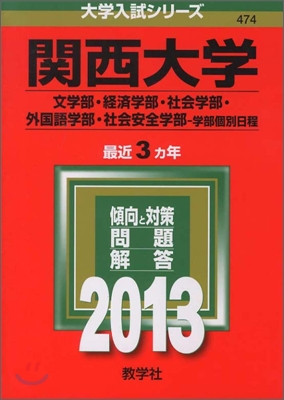 關西大學(文學部.經濟學部.社會學部.外國語學部.社會安全學部-學部個別日程) 2013