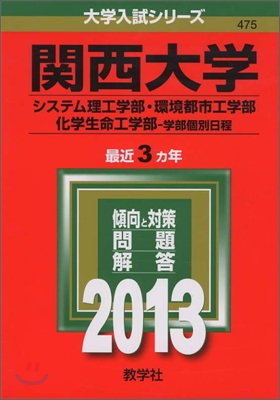 關西大學(システム理工學部.環境都市工學部.化學生命工學部-學部個別日程) 2013