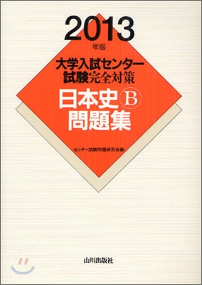 大學入試センタ-試驗完全對策 日本史B問題集 2013年版