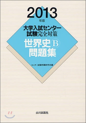 大學入試センタ-試驗完全對策 世界史B問題集 2013年版