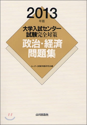 大學入試センタ-試驗完全對策 政治.經濟問題集 2013年版