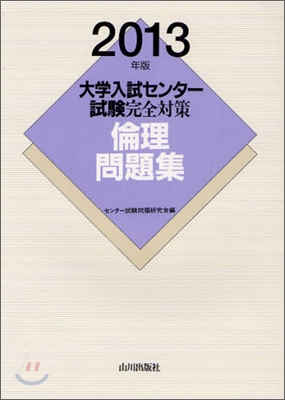 大學入試センタ-試驗完全對策 倫理問題集 2013年版