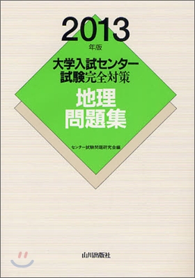 大學入試センタ-試驗完全對策 地理問題集 2013年版