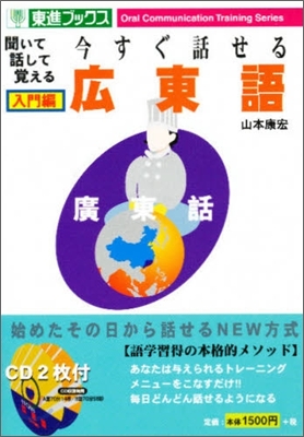 今すぐ話せる廣東語 入門編