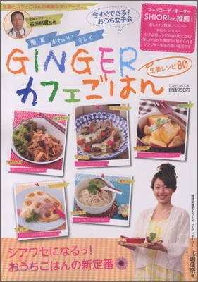 簡?かわいいキレイ GINGERカフェごはん 生姜レシピ80