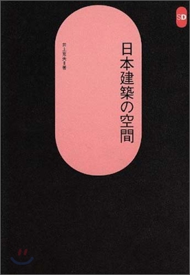 日本建築の空間