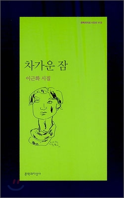 문학과지성 시인선 412 차가운 잠