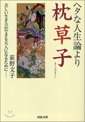 ヘタな人生論より枕草子