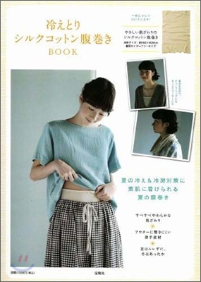 冷えとりシルクコットン腹卷きBOOK