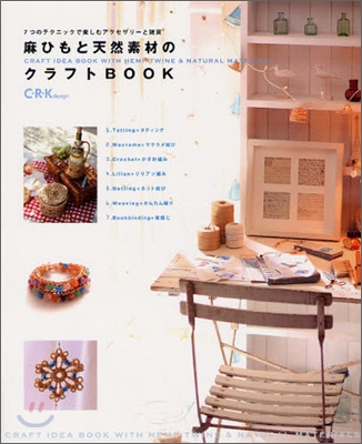 麻ひもと天然素材のクラフトBOOK