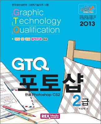 2013 License Plus GTQ 포토샵 2급