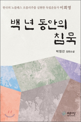 백 년 동안의 침묵 (한국의 노블레스 오블리주를 실현한 독립운동가 이회영) - 박정선 저 | 푸른사상