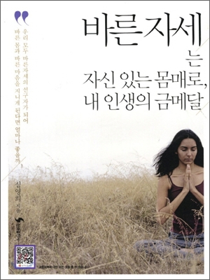 바른자세는 자신 있는 몸매로, 내 인생의 금메달