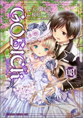 GOSICK 08