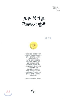 [중고-최상] 오는 향기를 가로막지 말라