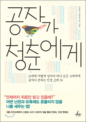 공자가 청춘에게 : 도대체 어떻게 살아야 하나 싶은 그대에게 공자가 전하는 인생 고백 39