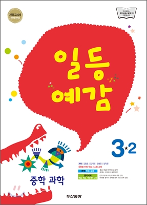 일등예감 중학 과학 3-2 (2012년)