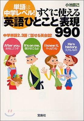 單語は中學レベル!すぐに使える「英語ひとこと」表現990