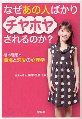 なぜあの人ばかりチヤホヤされるのか? 植木理惠の職場と戀愛の心理學