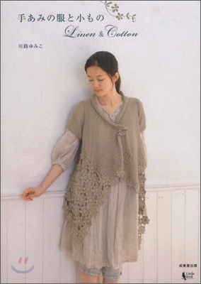 手あみの服と小ものLinen&amp;Cotton