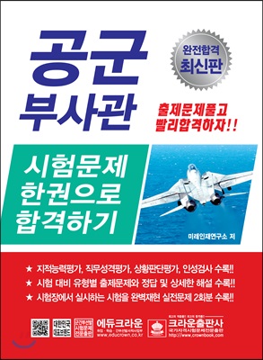 공군부사관 시험문제 한권으로 합격하기