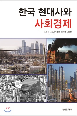 한국 현대사와 사회경제