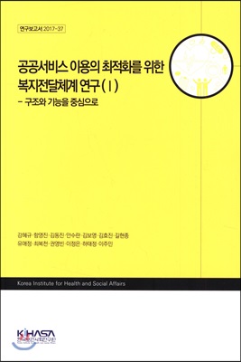 공공서비스 이용의 최적화를 위한 복지전달체계 연구 1