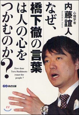 なぜ,橋下徹の言葉は人の心をつかむのか?