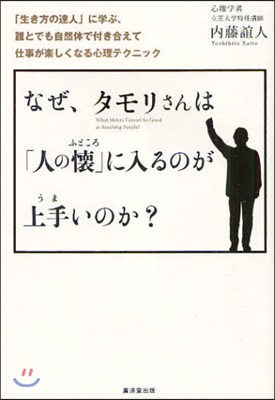 なぜ,タモリさんは「人の懷」に入るのが上手いのか? 「生き方の達人」に學ぶ,誰とでも自然體で付き合えて仕事が樂しくなる心理テクニック