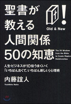 聖書が敎える人間關係50の知惠 人生.ビジネスが10倍うまくいく「いちばん古くて,いちばん新しい」心理術