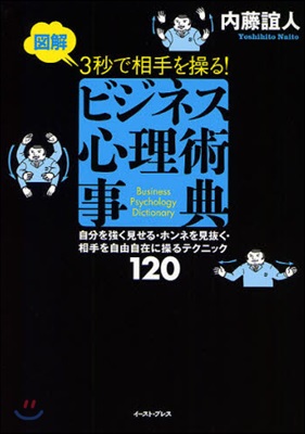 圖解 3秒で相手を操る!ビジネス心理術事典 