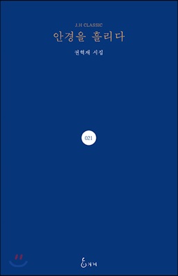 안경을 흘리다