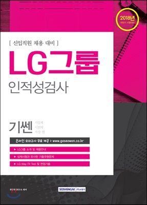 2018 기쎈 LG그룹 인적성검사 : 2018년 하반기 시험대비 / 신입직원 채용대비