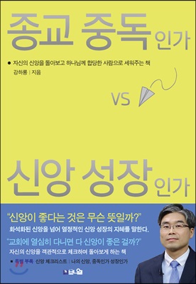 [중고-중] 종교 중독인가 신앙 성장인가