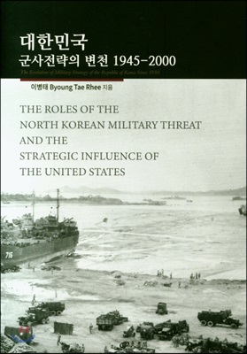 대한민국 군사전략의 변천 1945~2000