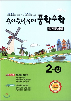 숨마쿰라우데 중학수학 실전문제집 2-상 (2022년용)