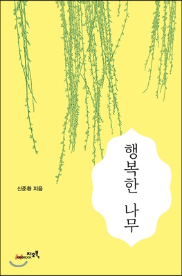 행복한 나무