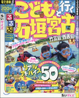 るるぶ 九州(16)こどもと行く石垣 宮古 竹富島 西表島 ちいサイズ2019