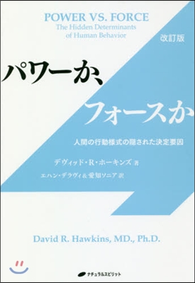 パワ-か,フォ-スか 改訂版